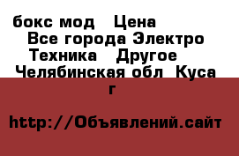 Joyetech eVic VT бокс-мод › Цена ­ 1 500 - Все города Электро-Техника » Другое   . Челябинская обл.,Куса г.